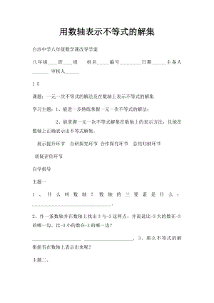 用数轴表示不等式的解集.docx