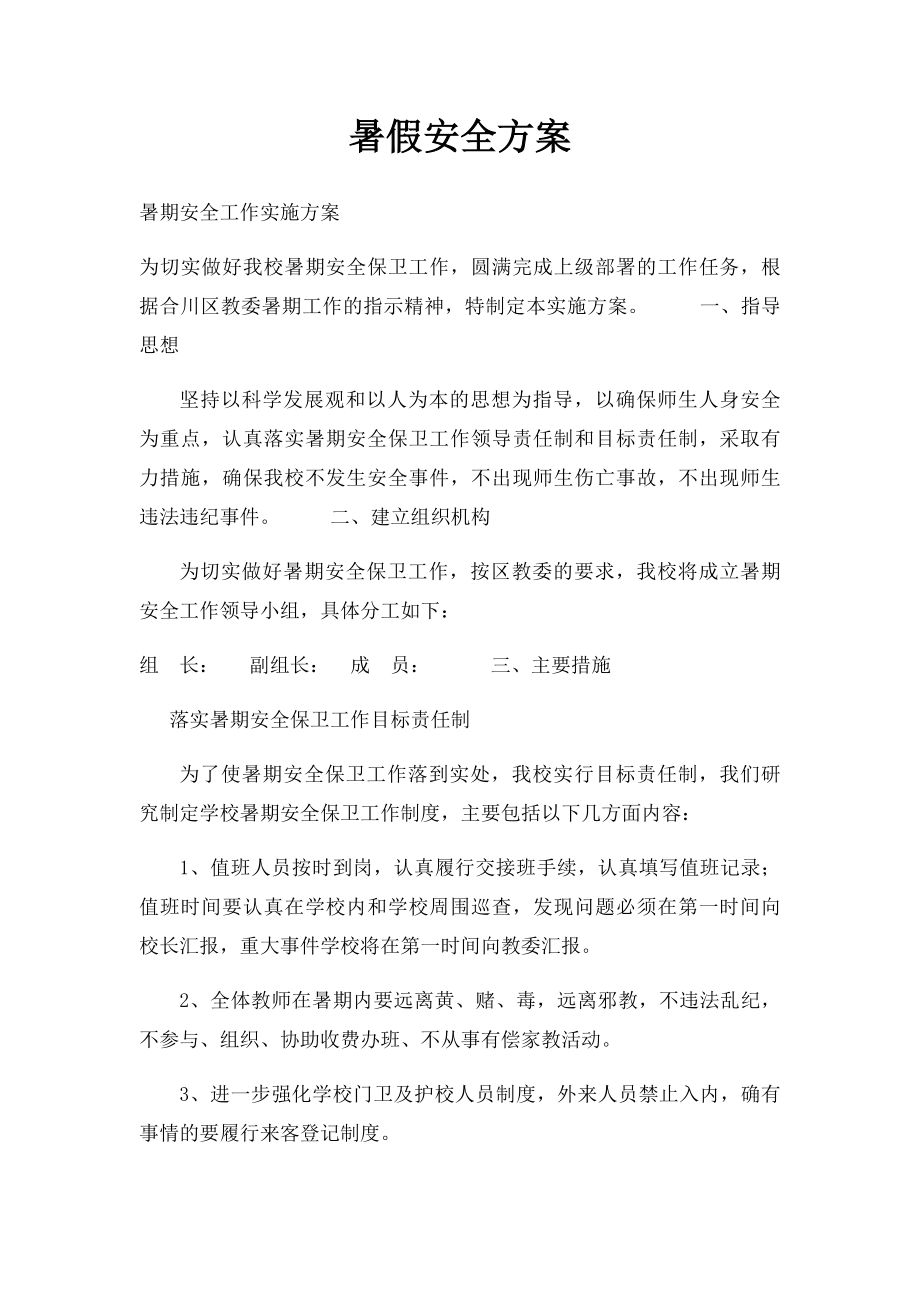 暑假安全方案.docx_第1页