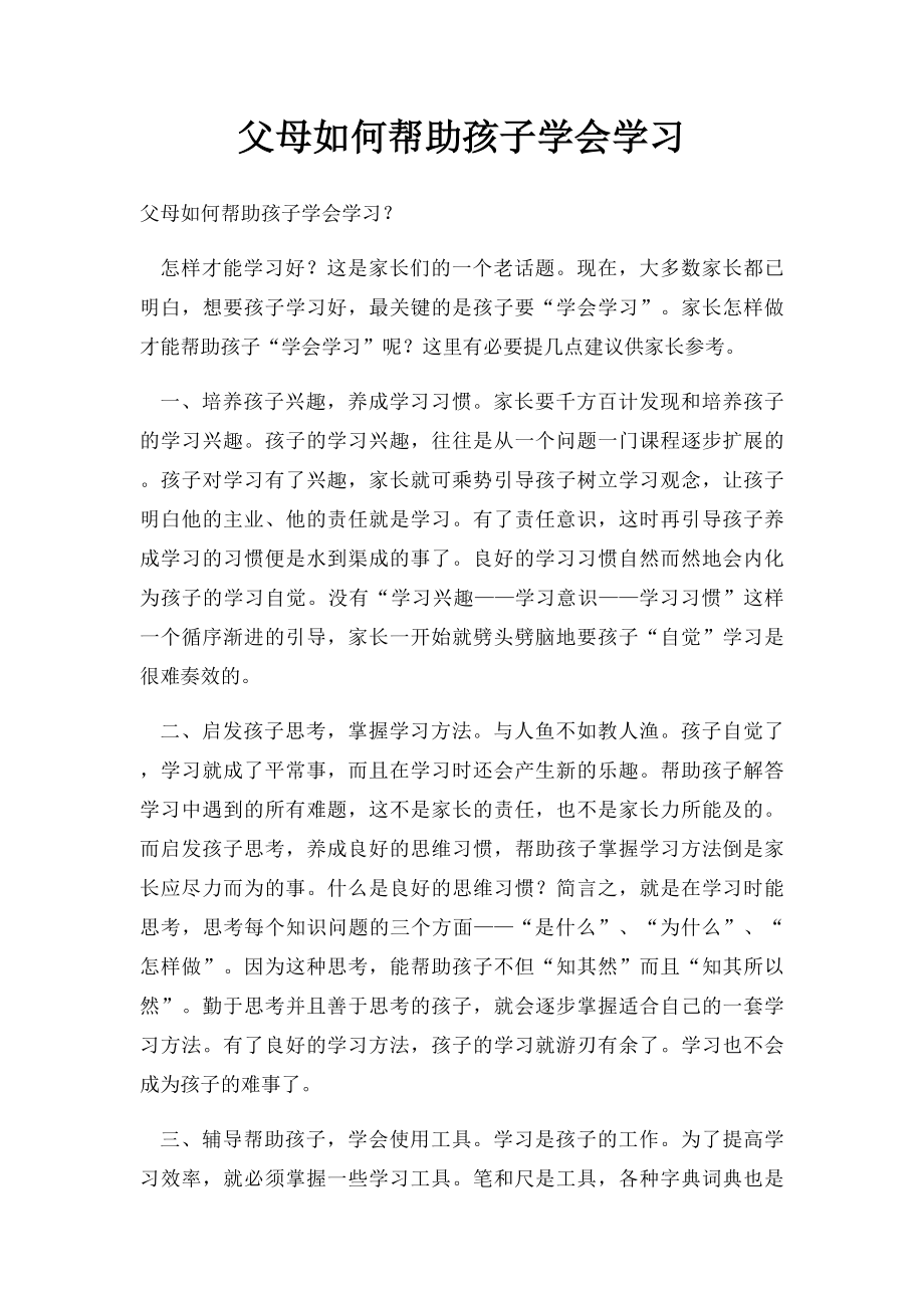 父母如何帮助孩子学会学习.docx_第1页