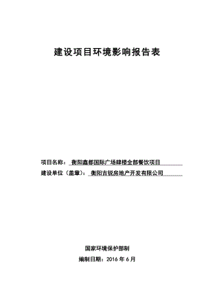 环境影响评价报告公示：鑫都国际广场肆楼全部餐饮建设地点珠晖东风南路与广东路交环评报告.doc