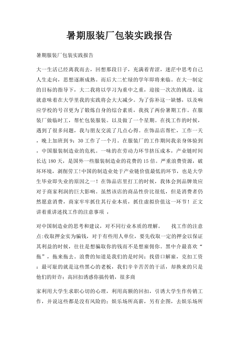 暑期服装厂包装实践报告.docx_第1页