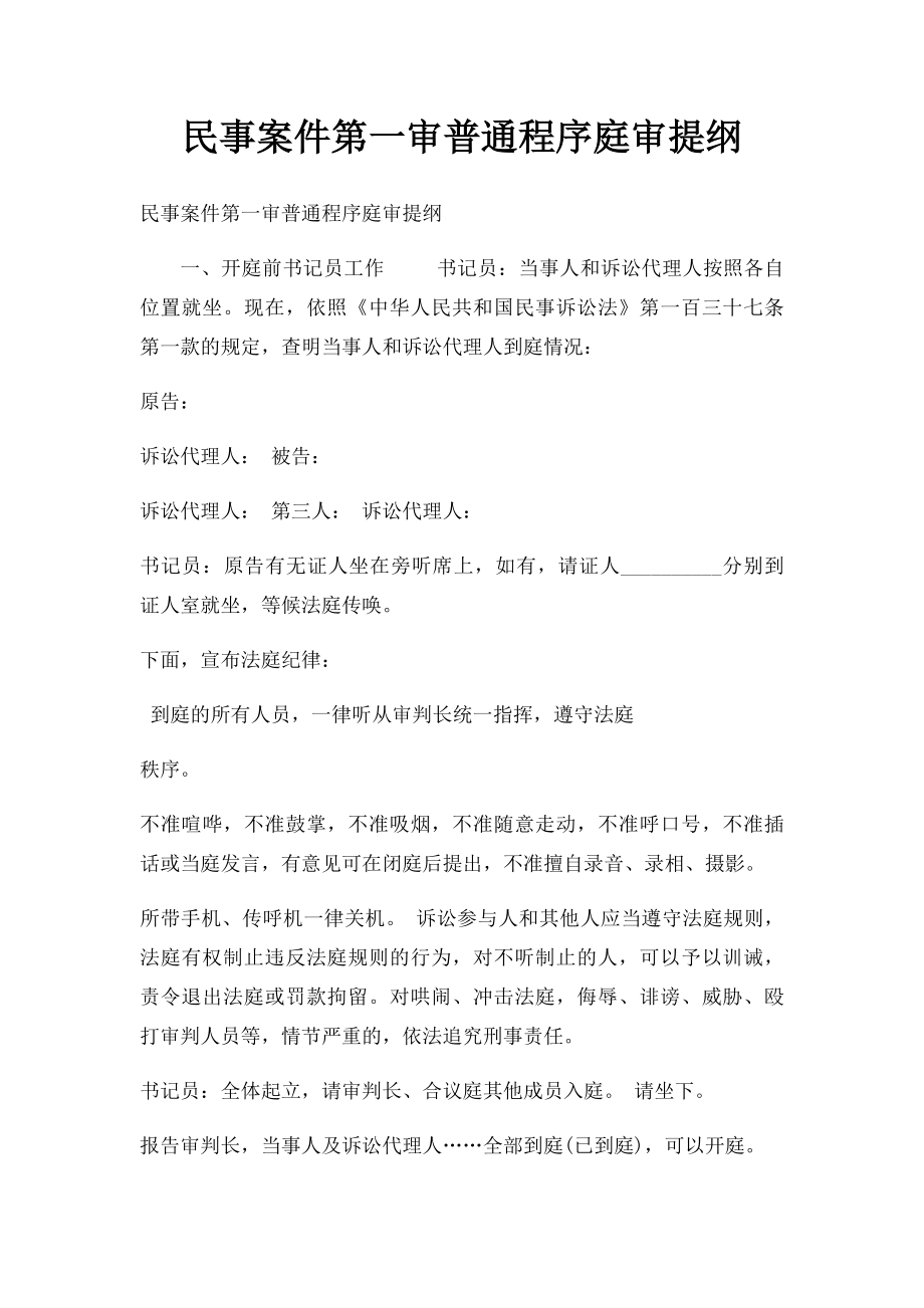 民事案件第一审普通程序庭审提纲.docx_第1页