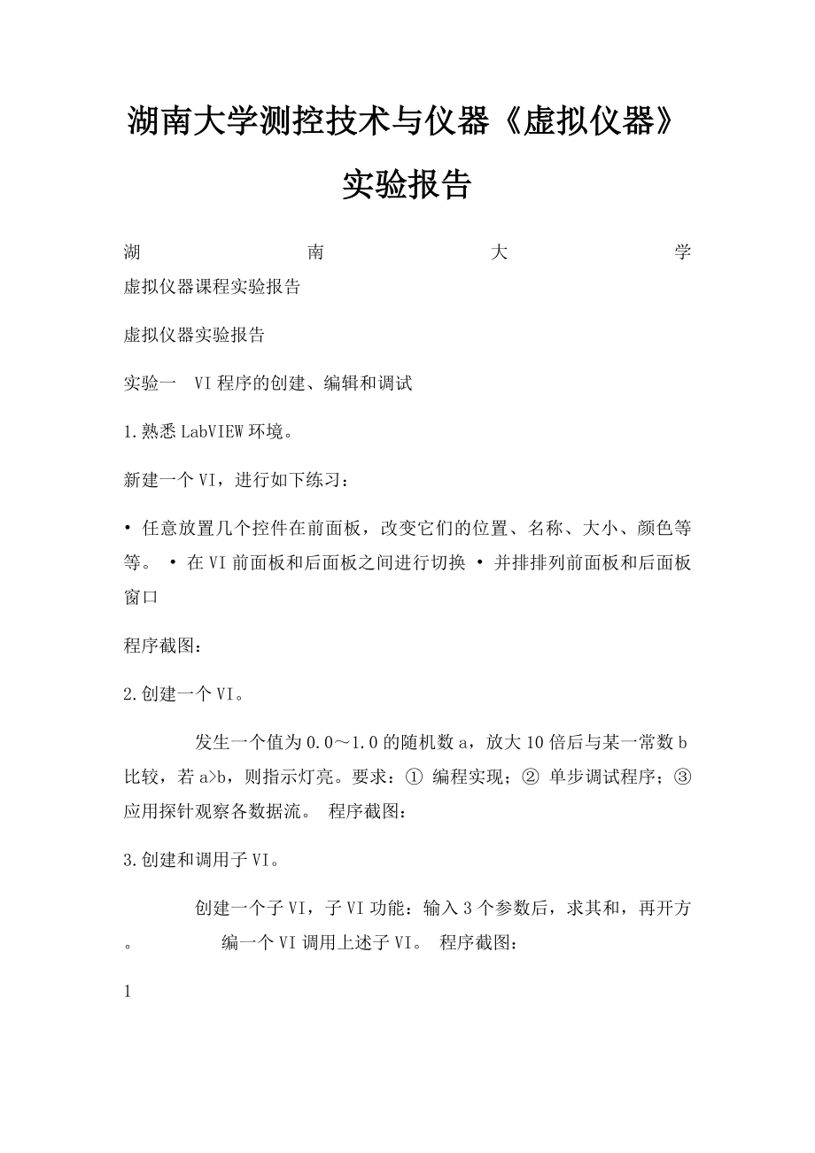 湖南大学测控技术与仪器《虚拟仪器》实验报告.docx_第1页