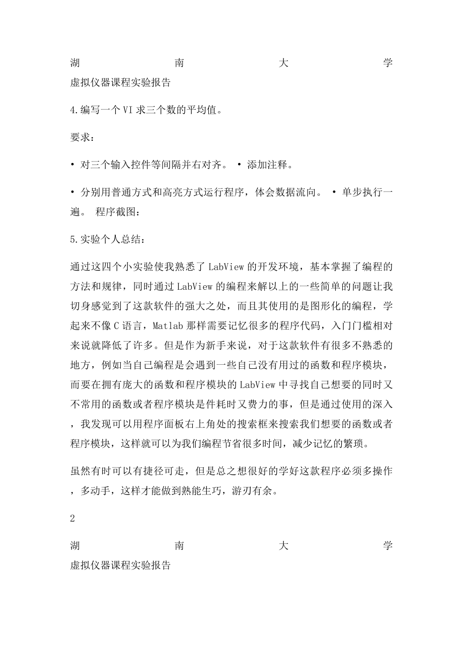 湖南大学测控技术与仪器《虚拟仪器》实验报告.docx_第2页