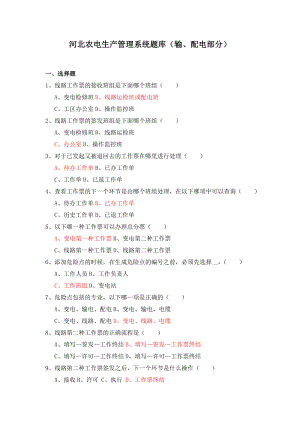 河北农电生产管理系统输配电模块试题.doc