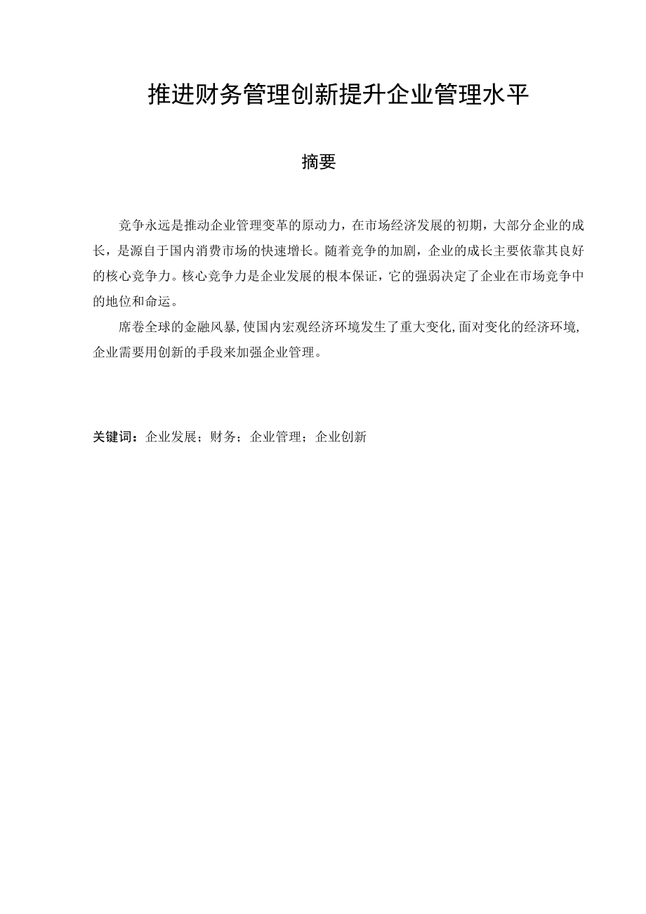 推进财务管理创新提升企业管理水平毕业论文.doc_第1页