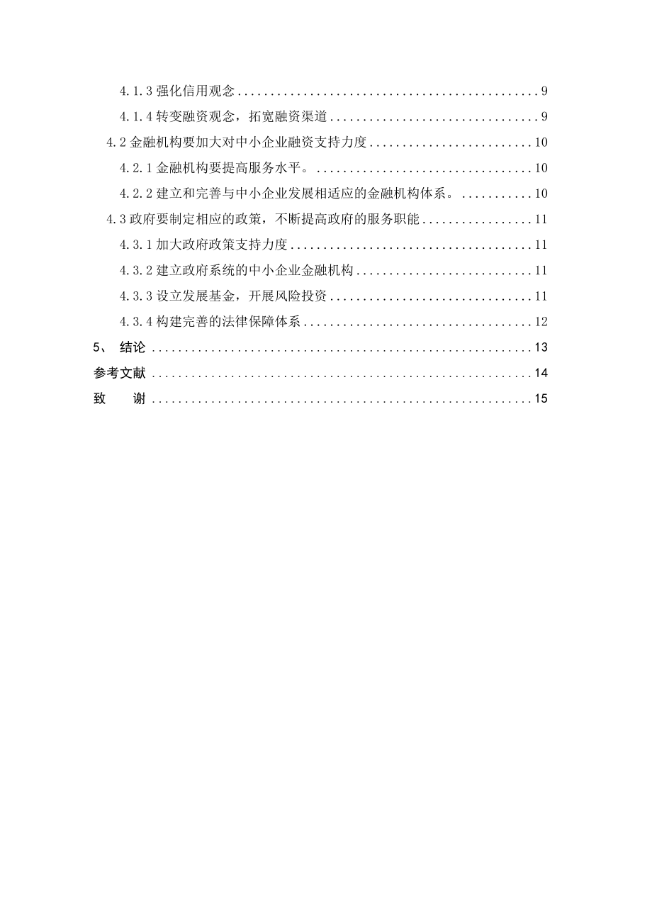 推进财务管理创新提升企业管理水平毕业论文.doc_第3页