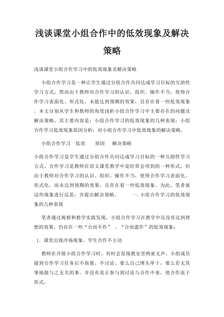 浅谈课堂小组合作中的低效现象及解决策略.docx_第1页