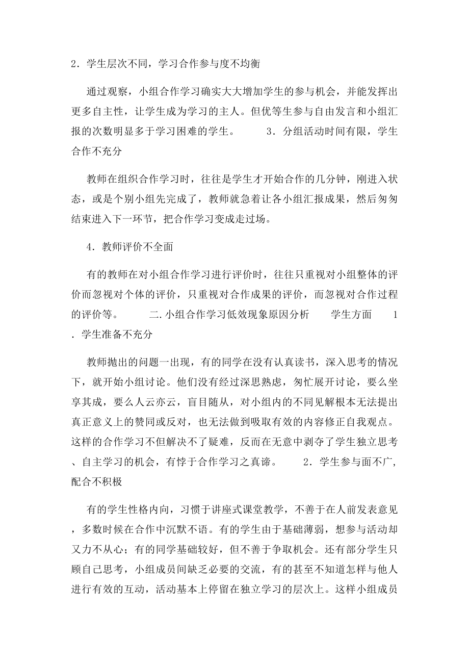 浅谈课堂小组合作中的低效现象及解决策略.docx_第2页