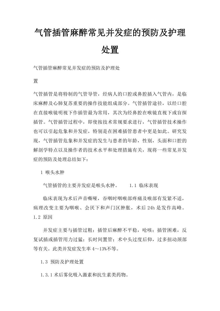 气管插管麻醉常见并发症的预防及护理处置.docx_第1页