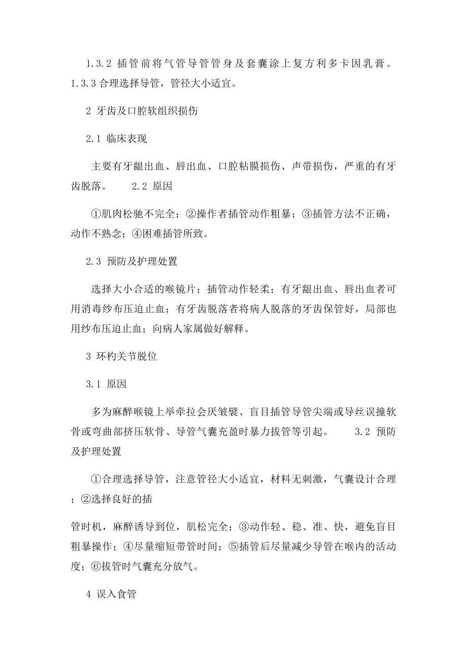 气管插管麻醉常见并发症的预防及护理处置.docx_第2页