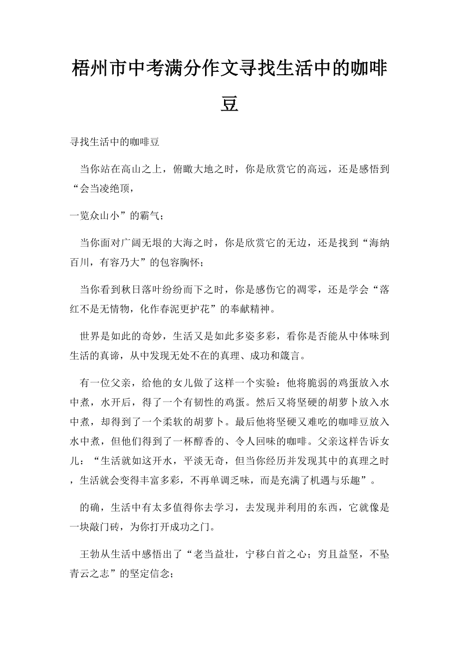 梧州市中考满分作文寻找生活中的咖啡豆.docx_第1页