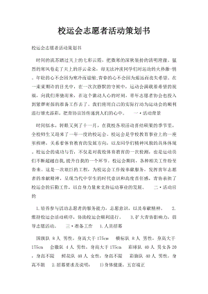 校运会志愿者活动策划书.docx