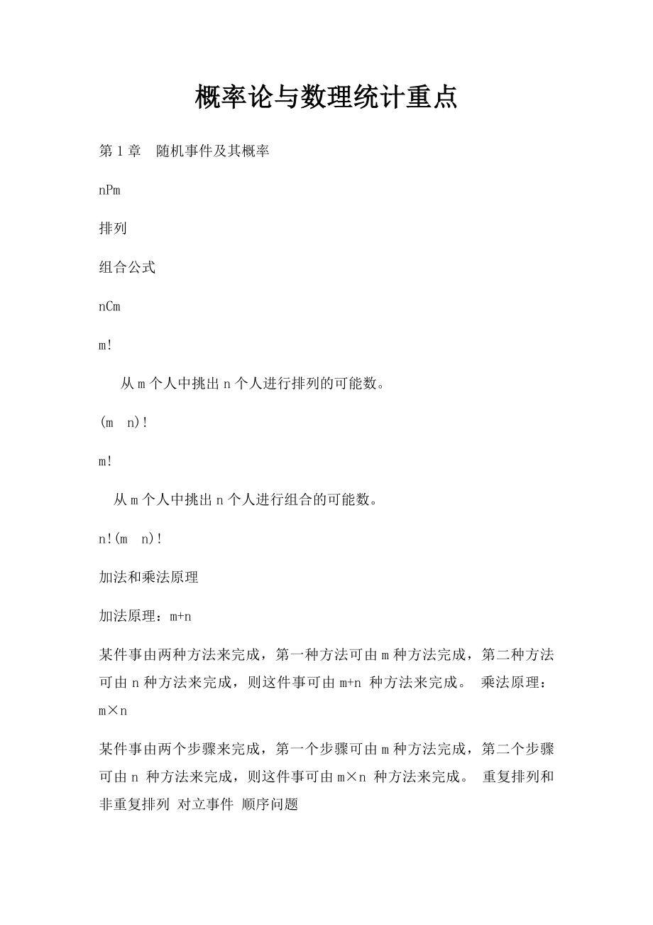 概率论与数理统计重点.docx_第1页