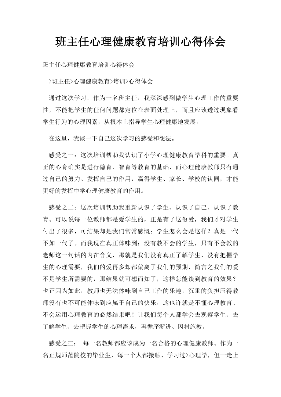 班主任心理健康教育培训心得体会.docx_第1页