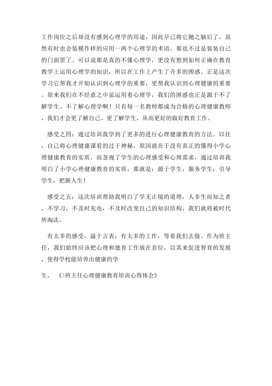 班主任心理健康教育培训心得体会.docx_第2页