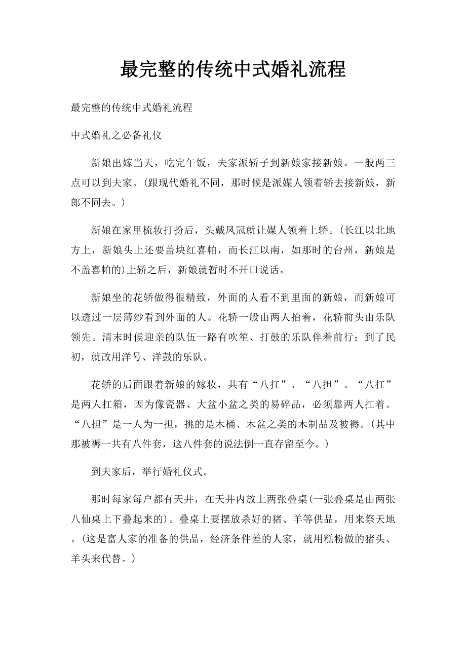 最完整的传统中式婚礼流程.docx_第1页