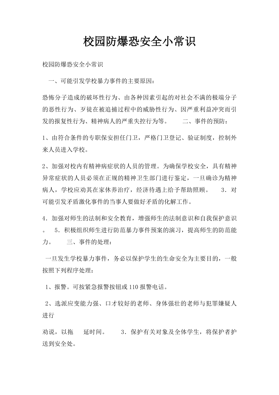 校园防爆恐安全小常识.docx_第1页