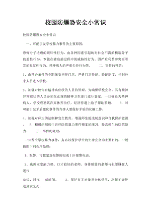 校园防爆恐安全小常识.docx