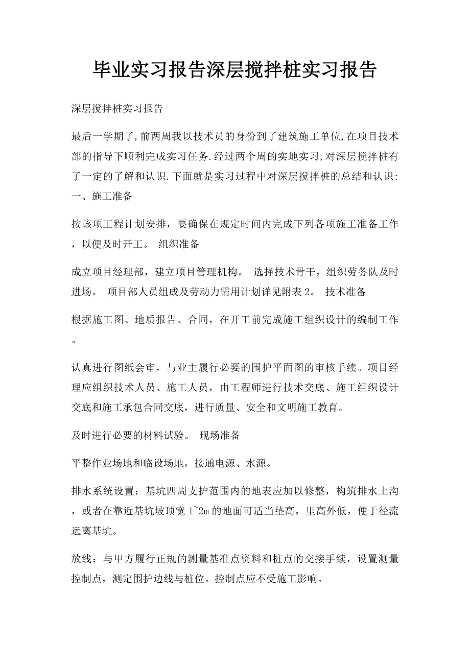 毕业实习报告深层搅拌桩实习报告.docx_第1页