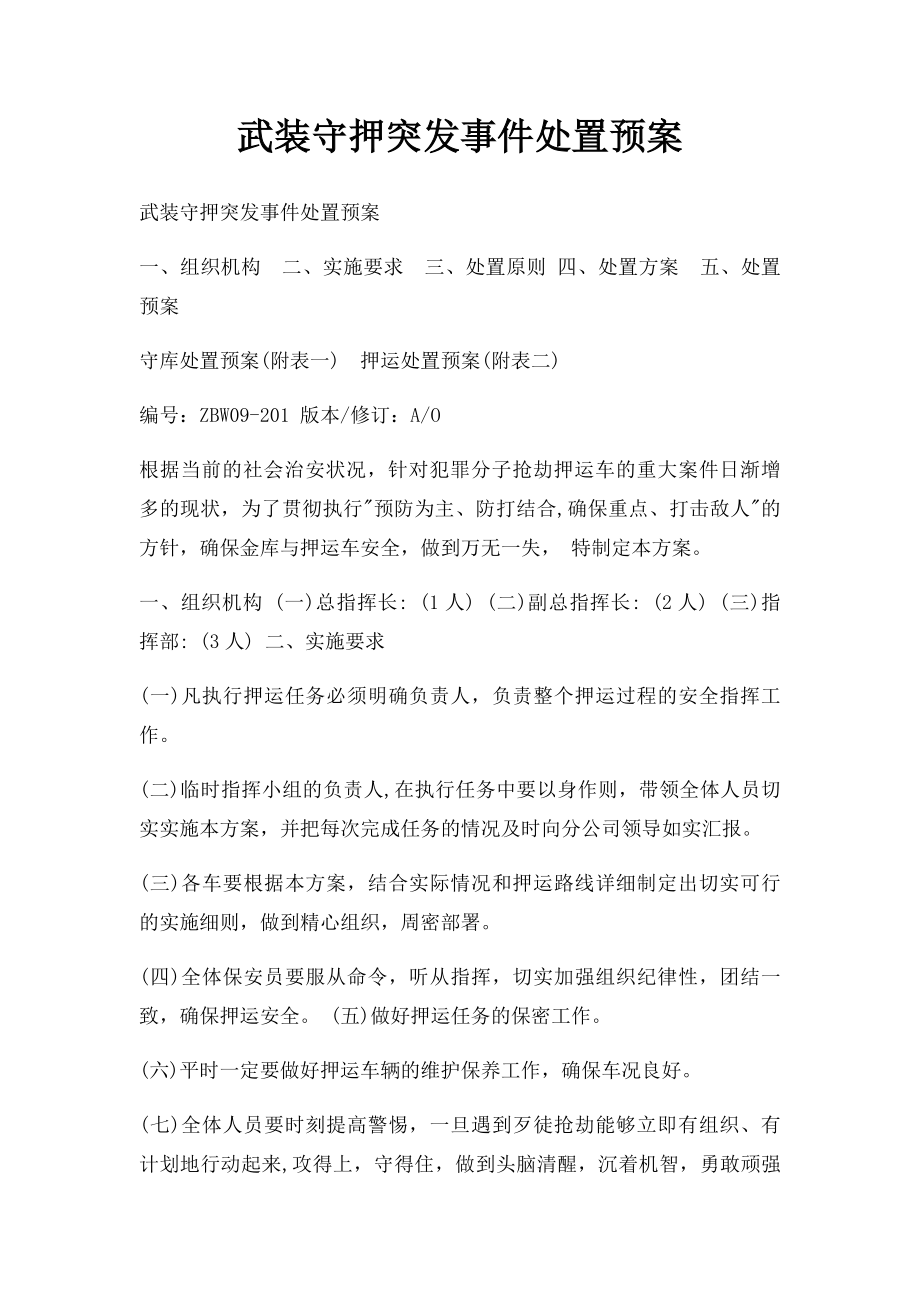 武装守押突发事件处置预案.docx_第1页