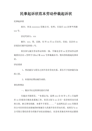 民事起诉状范本劳动仲裁起诉状.docx