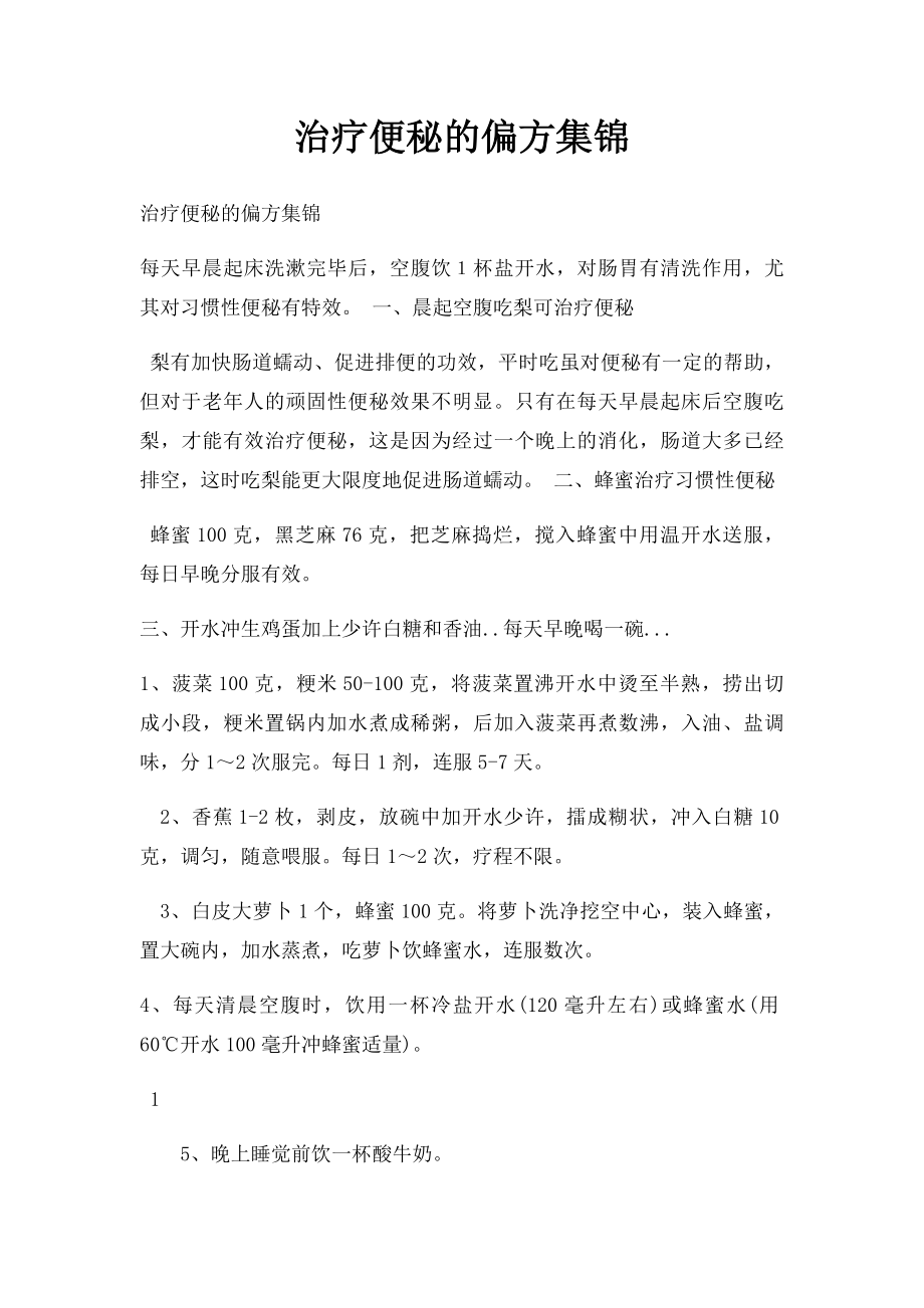 治疗便秘的偏方集锦.docx_第1页