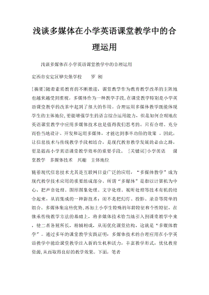 浅谈多媒体在小学英语课堂教学中的合理运用.docx