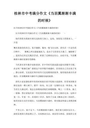 桂林市中考满分作文《当羽翼渐渐丰满的时候》.docx