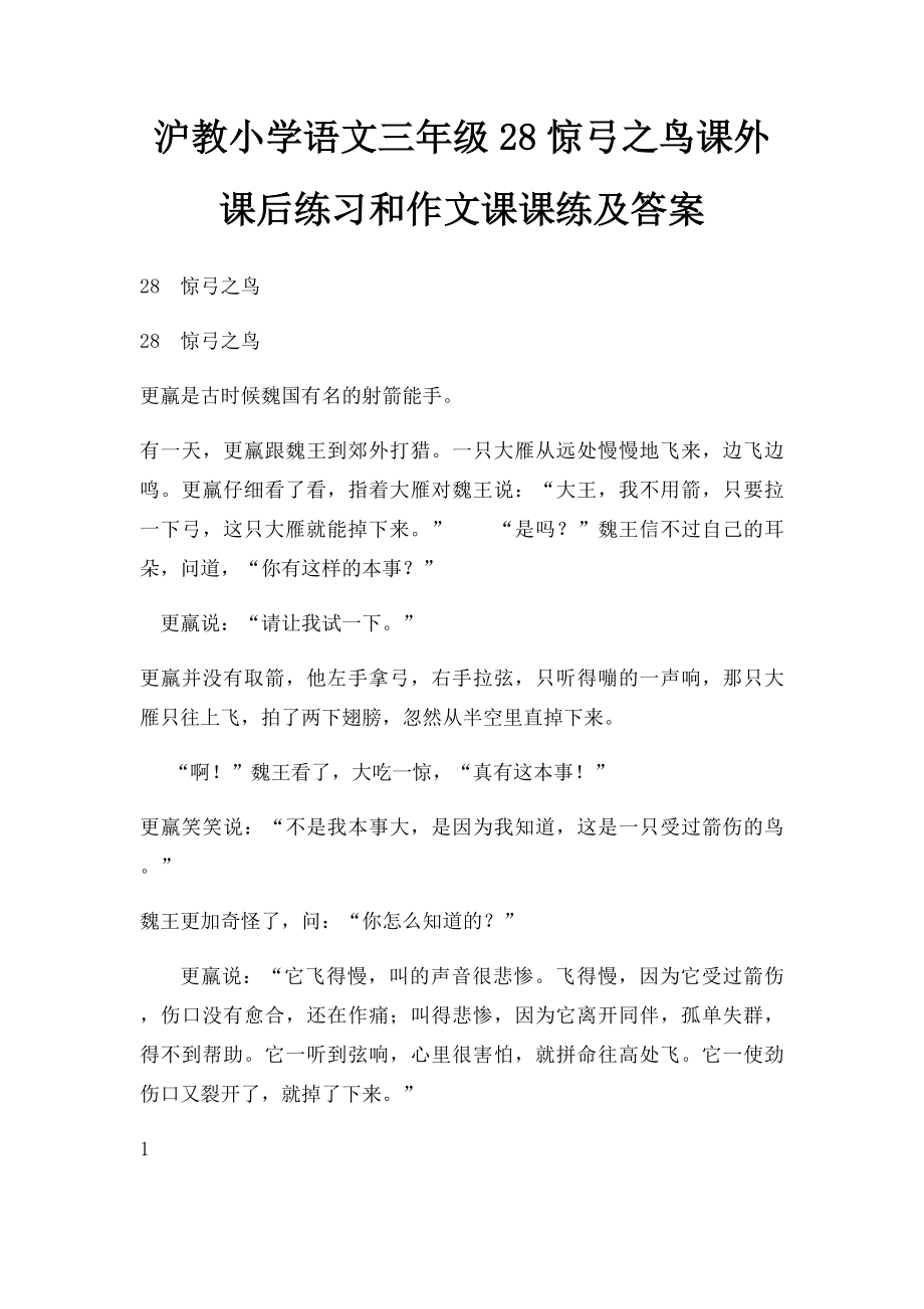 沪教小学语文三年级28惊弓之鸟课外课后练习和作文课课练及答案.docx_第1页