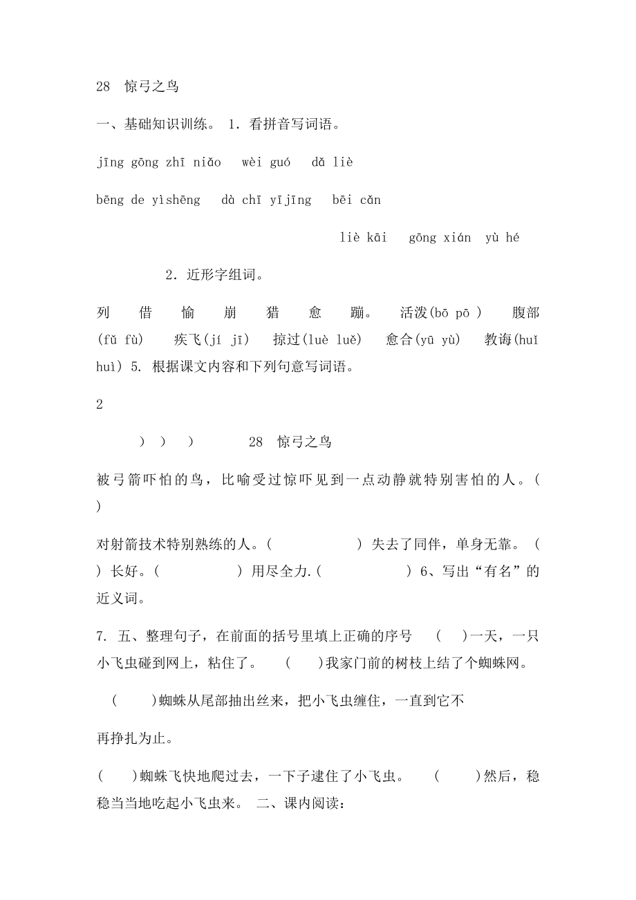 沪教小学语文三年级28惊弓之鸟课外课后练习和作文课课练及答案.docx_第2页