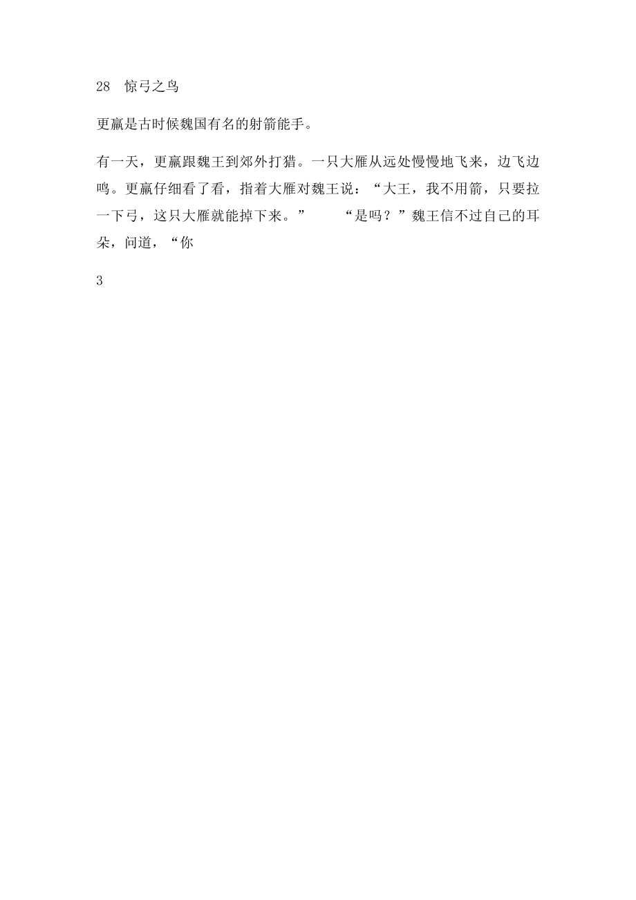 沪教小学语文三年级28惊弓之鸟课外课后练习和作文课课练及答案.docx_第3页