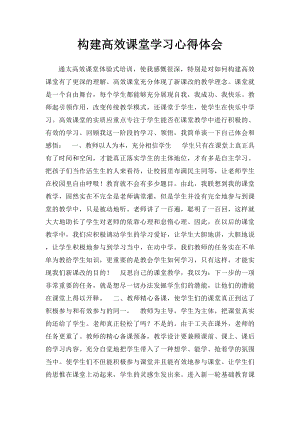 构建高效课堂学习心得体会(1).docx