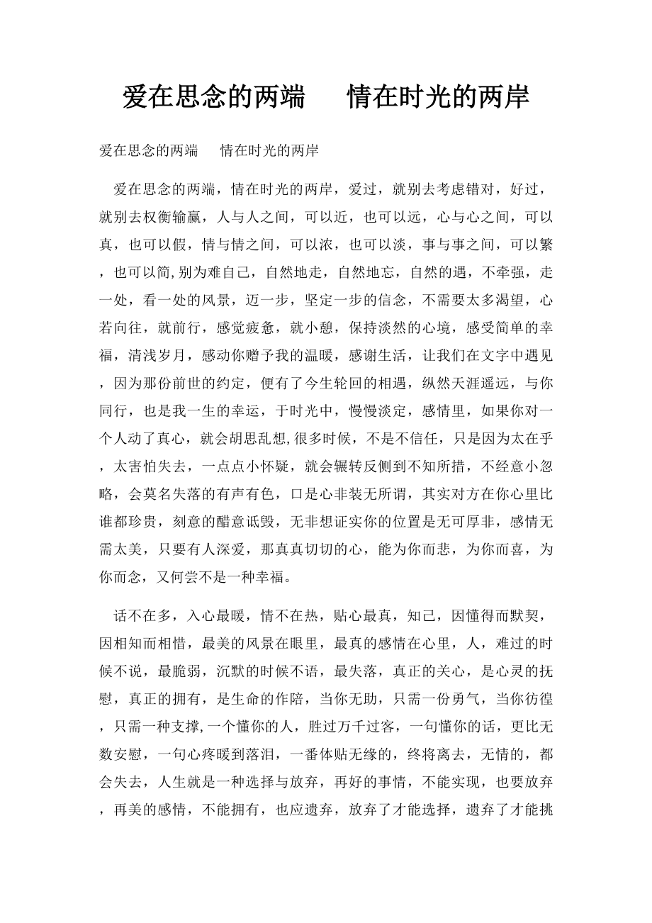 爱在思念的两端 情在时光的两岸.docx_第1页