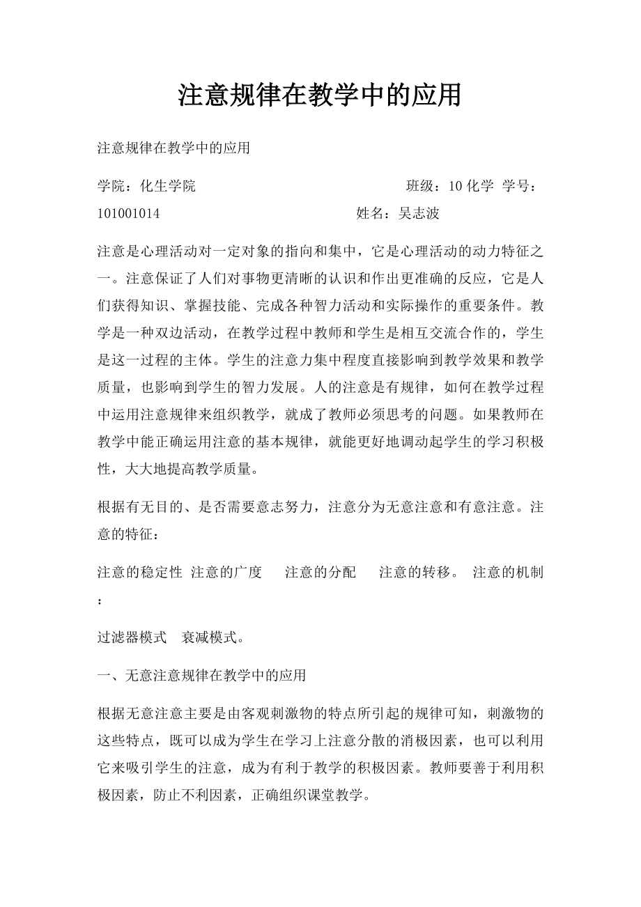 注意规律在教学中的应用.docx_第1页