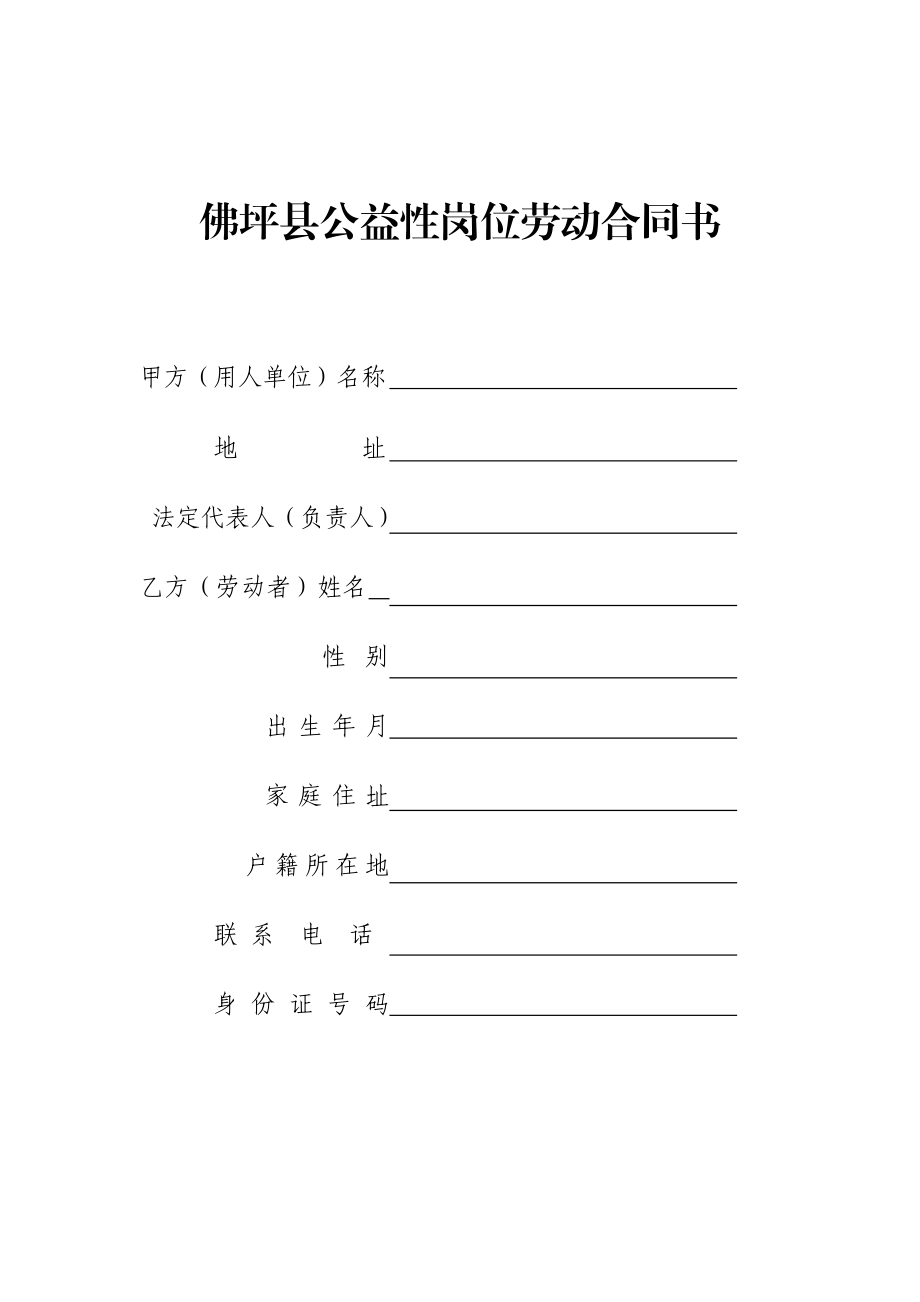 公益性岗位劳动合同书[样本].doc_第1页