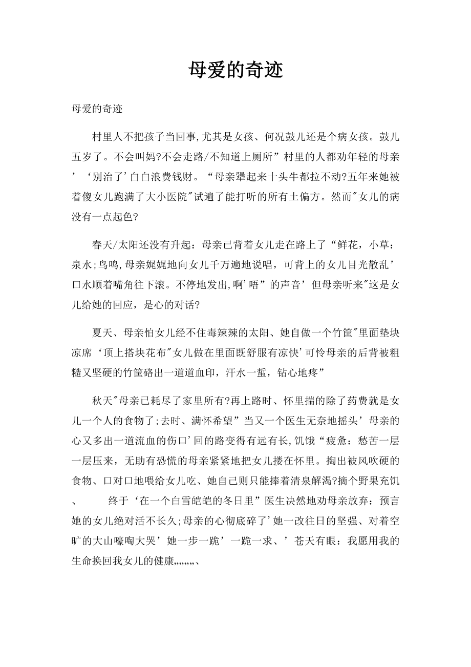 母爱的奇迹(1).docx_第1页