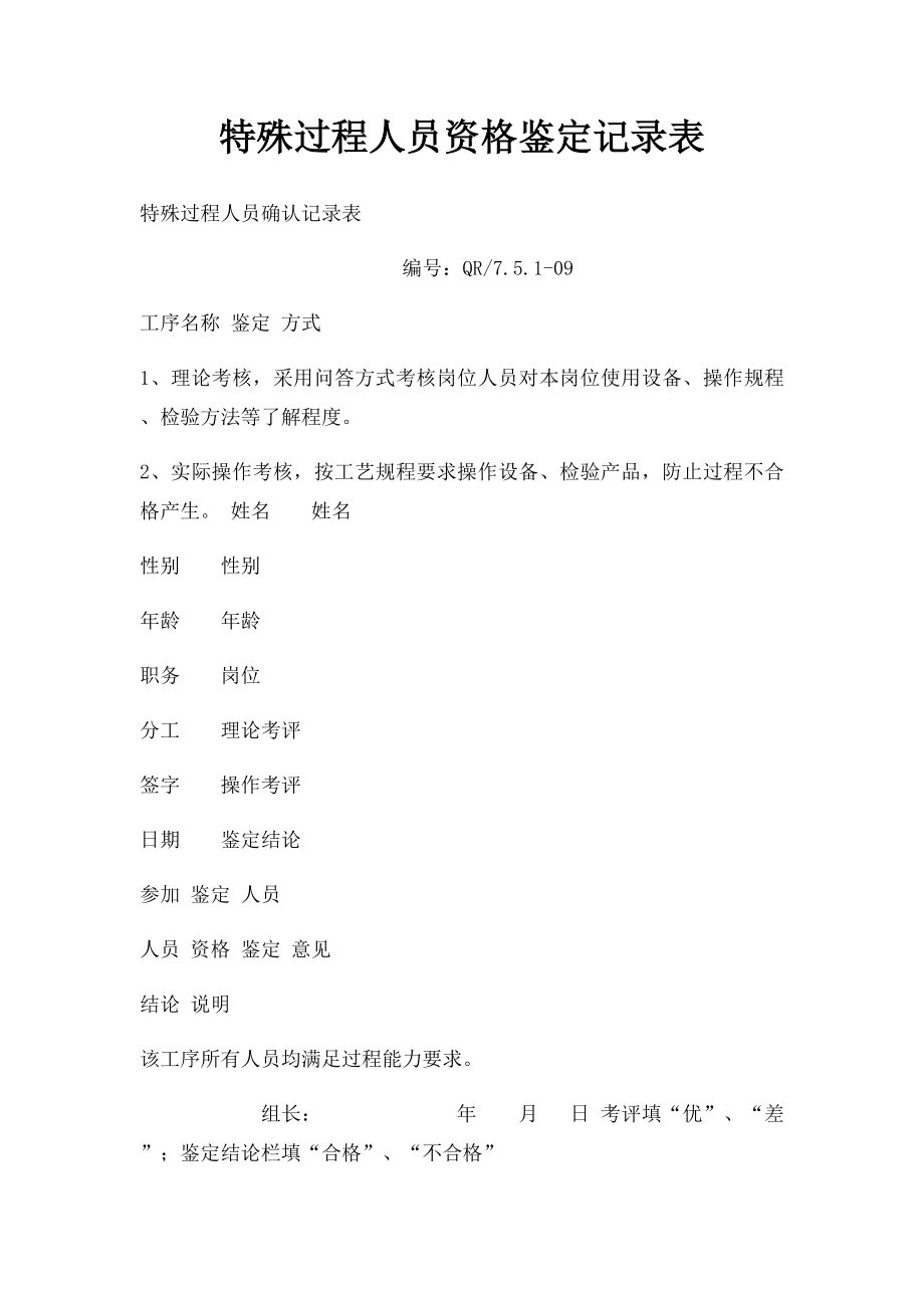 特殊过程人员资格鉴定记录表.docx_第1页