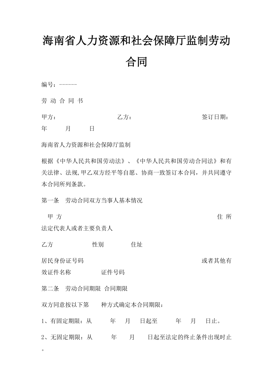 海南省人力资源和社会保障厅监制劳动合同.docx_第1页