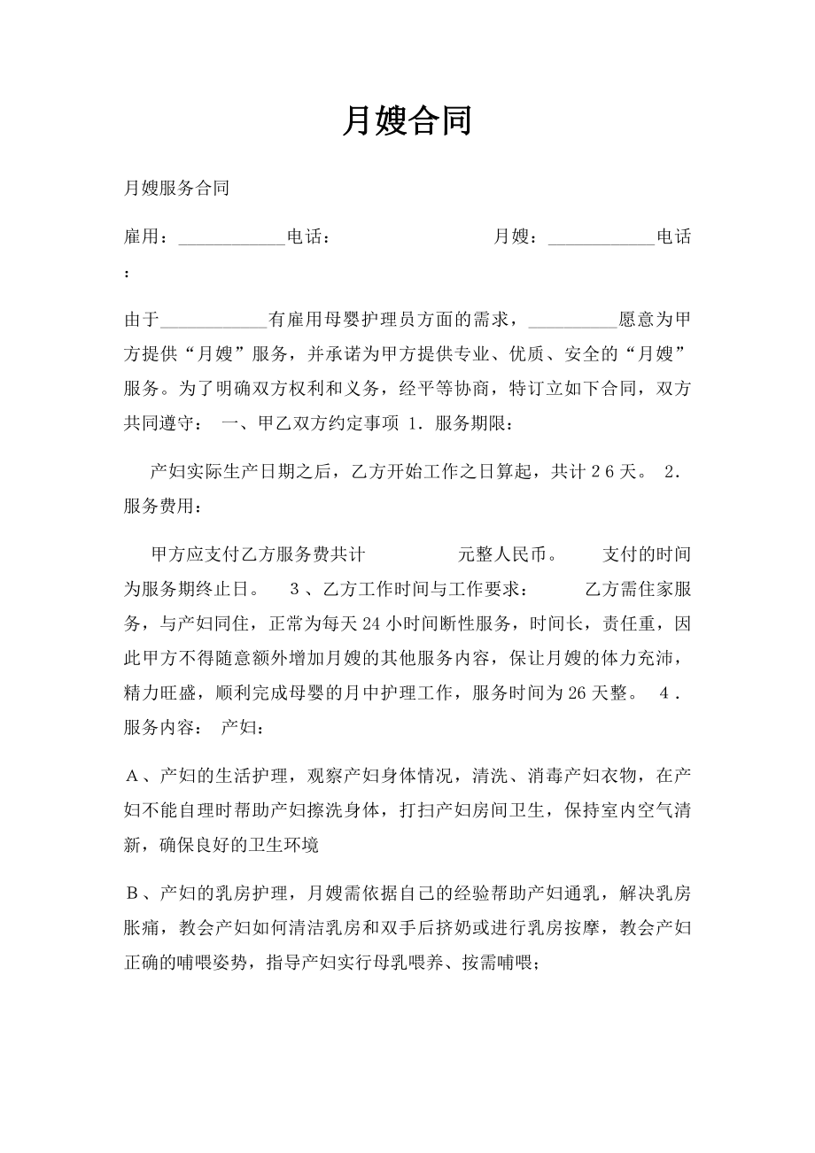 月嫂合同(1).docx_第1页