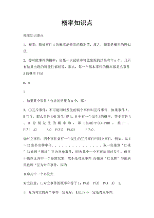 概率知识点.docx