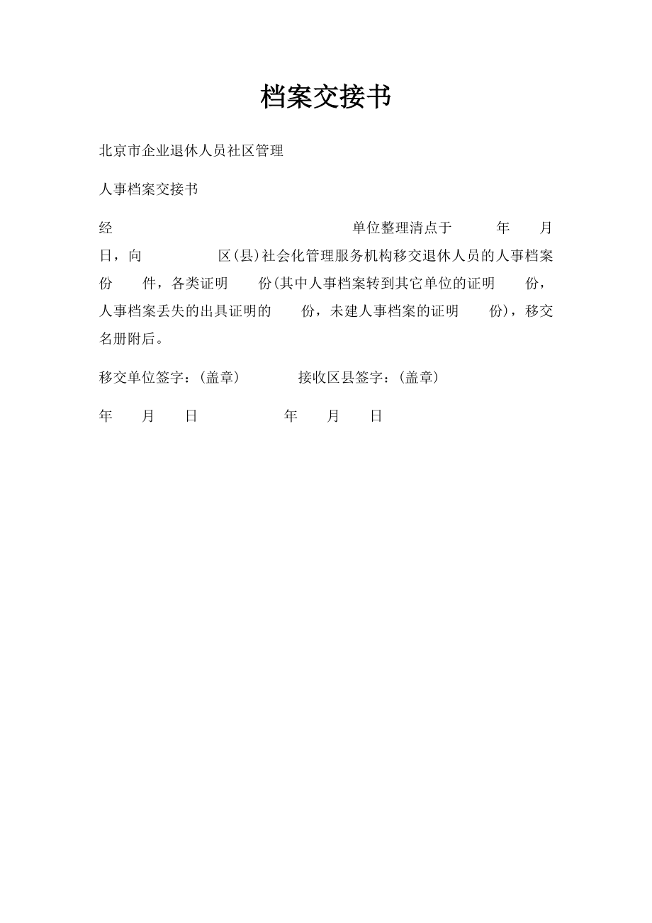 档案交接书.docx_第1页