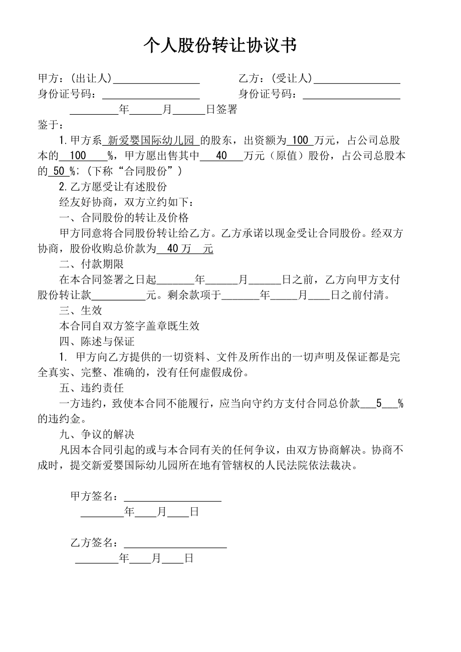 个人股份转让协议书范本a.doc_第1页