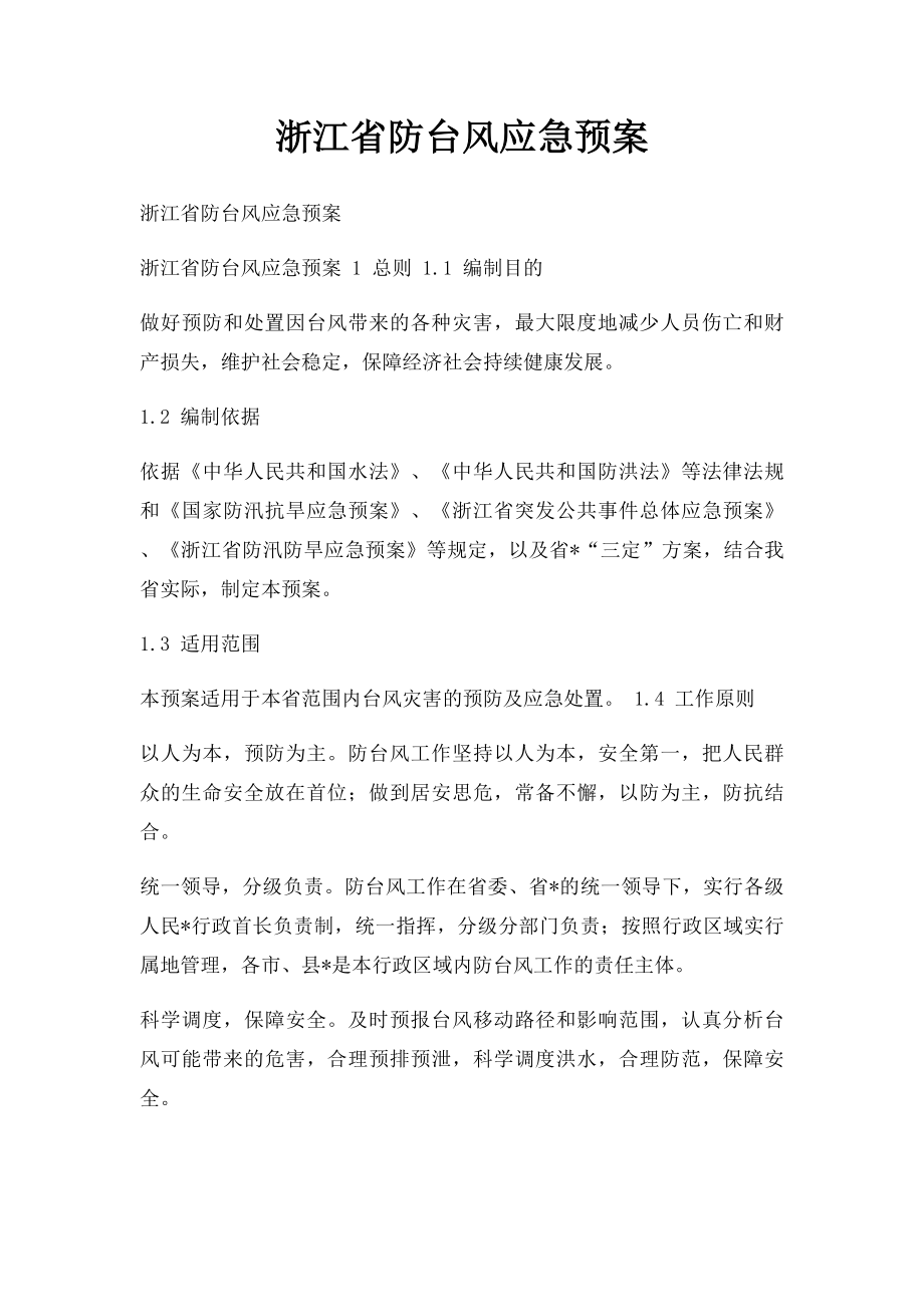 浙江省防台风应急预案.docx_第1页