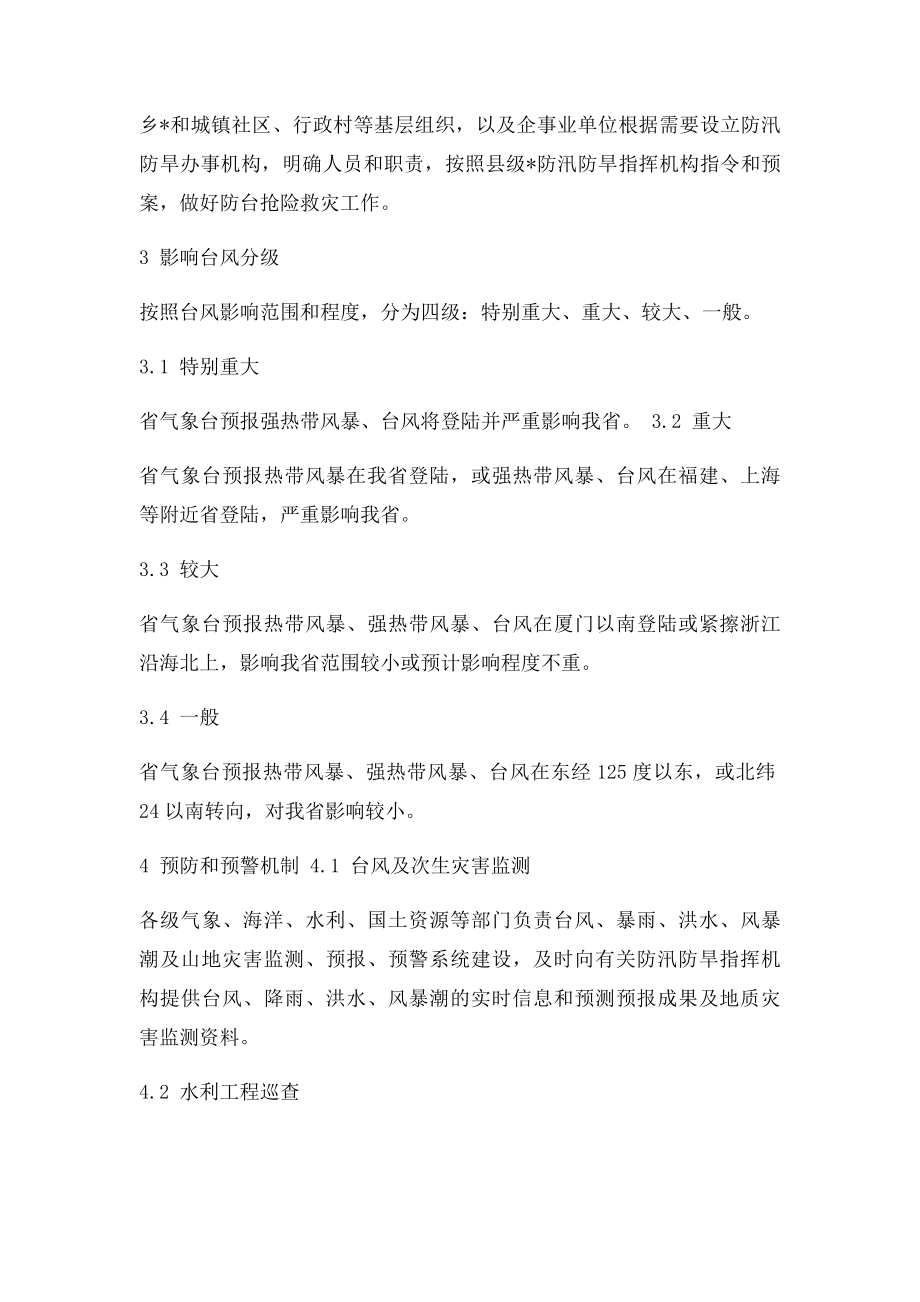 浙江省防台风应急预案.docx_第3页