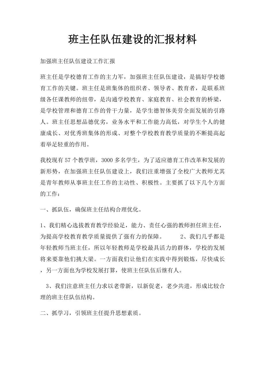 班主任队伍建设的汇报材料.docx_第1页