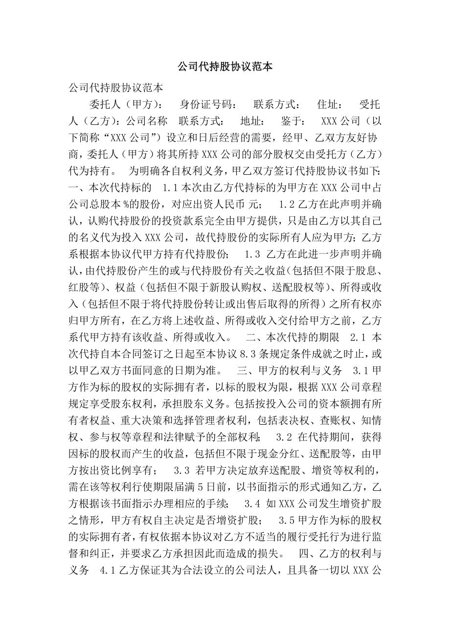 公司代持股协议范本(精选篇）.doc_第1页