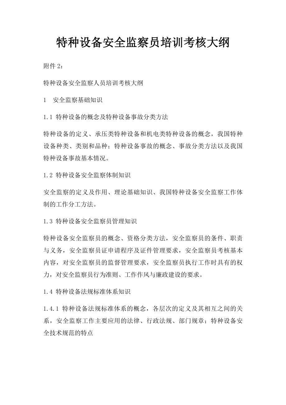 特种设备安全监察员培训考核大纲.docx_第1页