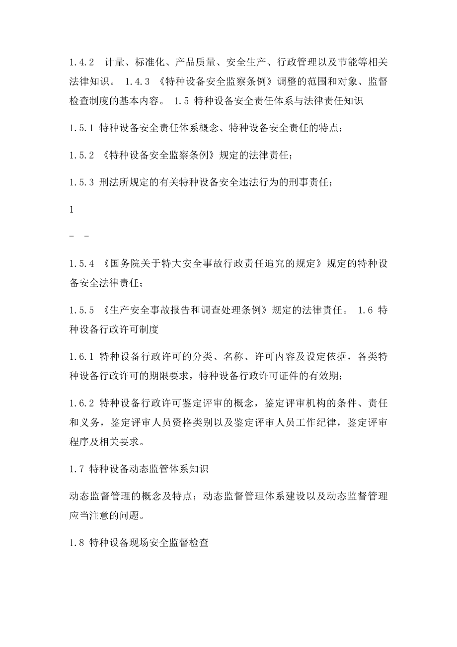 特种设备安全监察员培训考核大纲.docx_第2页