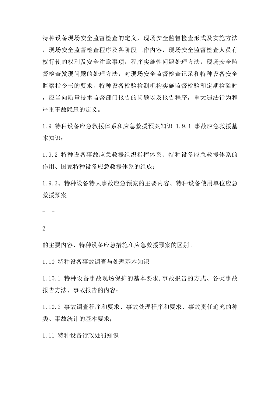 特种设备安全监察员培训考核大纲.docx_第3页